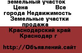 . земельный участок  › Цена ­ 300 000 - Все города Недвижимость » Земельные участки продажа   . Краснодарский край,Краснодар г.